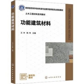 功能建筑材料 化学工业出版社