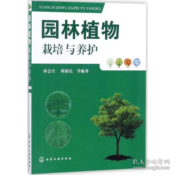 园林植物栽培与养护