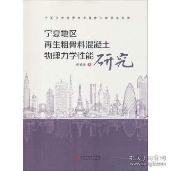 宁夏地区再生粗骨料混凝土物理力学性能研究