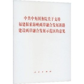 中共中央国务院关于支持福建探索海峡两岸融合发展新路 建设两岸融合发展示范区的意见 人民出版社