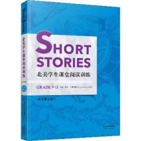 Short Stories 北美学生课堂阅读训练 Grade9-12(英文朗读版) 天津人民出版社