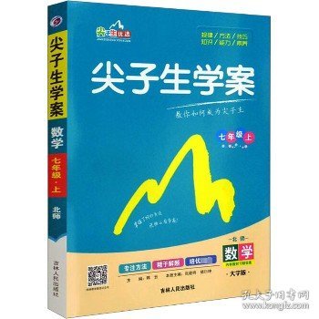 尖子生学案：数学（七年级上 新课标 北师 全新改版）