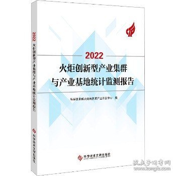 2022火炬创新型产业集群与产业基地统计监测报告