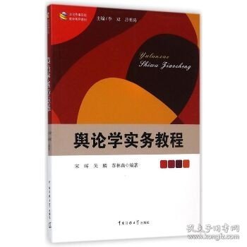 文化传播实验教学系列教材：舆论学实务教程