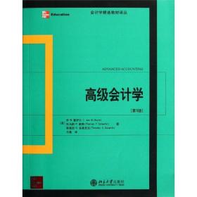 高级会计学(第9版) 北京大学出版社