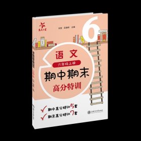 (上海试卷)语文期中期末高分特训(6年级六年级上册)