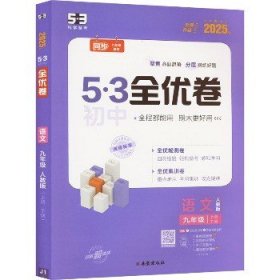 5·3初中全优卷 语文 9年级 人教版 2025版 西安出版社