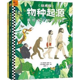 《物种起源》(绘本版+科普游戏书) 全新升级版(全2册) 河南文艺出版社