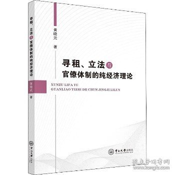 寻租、立法与官僚体制的纯经济理论