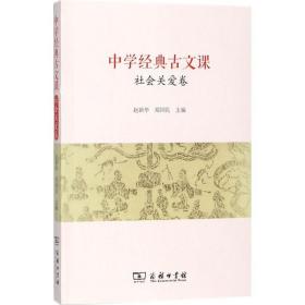 中学经典古文课·社会关爱卷