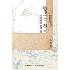 给我三个春天-生态文明新农村建设实践-中国新农村建设书系-乡村建设随笔系列