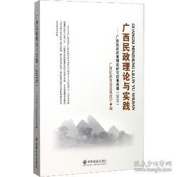 广西民政理论与实践：广西民政政策理论研究成果选编（2016）