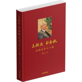 立潮头  书春秋：结缘史学七十载