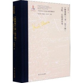 《资本论》(第1卷下册)玉枢、右铭译本考 辽宁人民出版社