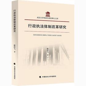 行政执法体制改革研究 中国政法大学出版社