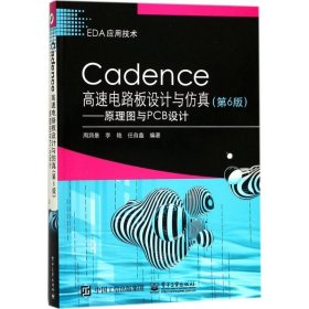 Cadence高速电路板设计与仿真（第6版）——原理图与PCB设计