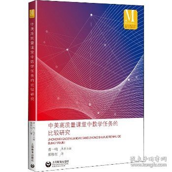 中美高质量课堂中数学任务的比较研究（中小学数学课程国际比较研究丛书）