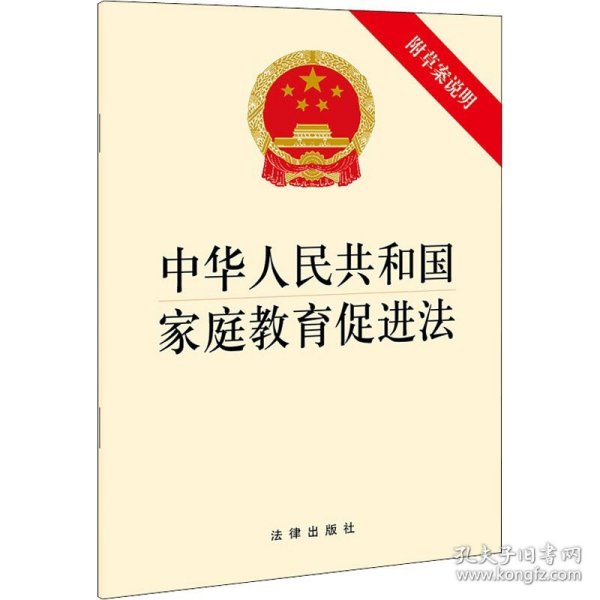 中华人民共和国家庭教育促进法（附草案说明）