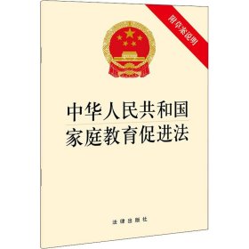 中华人民共和国家庭教育促进法 附草案说明 法律出版社