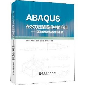 ABAQUS在水力压裂模拟中的应用