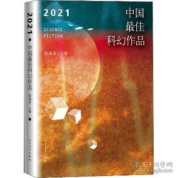 2021中国最佳科幻作品（银河奖、全球华语科幻星云奖、冷湖奖作家云集）