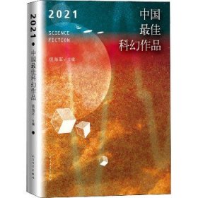 2021中国最佳科幻作品（银河奖、全球华语科幻星云奖、冷湖奖作家云集）