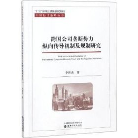 跨国公司垄断势力纵向传导机制及规制研究