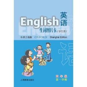 英语(牛津上海版)生词图片卡(学生用) 上海教育出版社