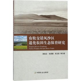 农牧交错风沙区退化农田生态保育研究