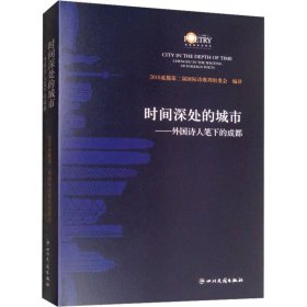 时间深处的城市——外国诗人笔下的成都 四川民族出版社