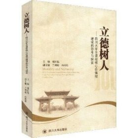 立德树人——四川大学全过程全课程人才培养的思考与探索