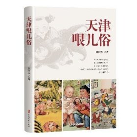 天津哏儿俗 中国文史出版社