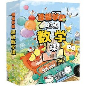 （新版）怪兽学园超级数学课（全10册）