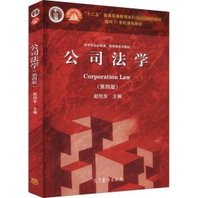 法学专业必修课、选修课系列教材：公司法学（第4版）