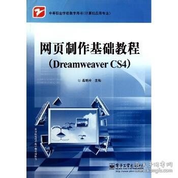 网页制作基础教程（Dreamweaver CS4）