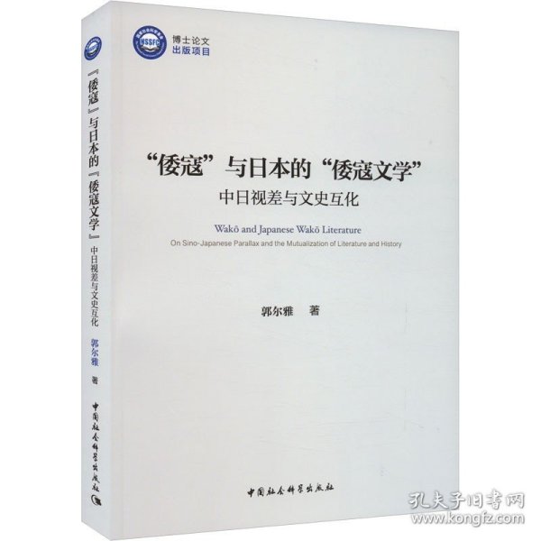 全新正版图书 “倭寇”与的“倭寇文学”:中日视差与文史互化郭尔雅中国社会科学出版社9787522725642