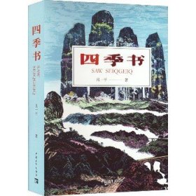 四季书 中国青年出版社