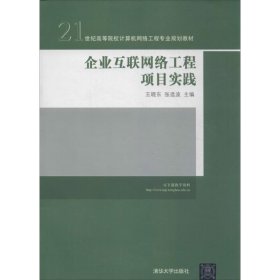 企业互联网络工程项目实践/21世纪高等院校计算机网络工程专业规划教材