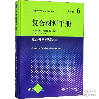 复合材料手册6：复合材料夹层结构