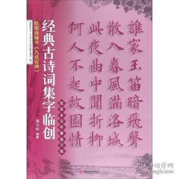 经典古诗词集字临创：欧阳询楷书《九成宫碑》