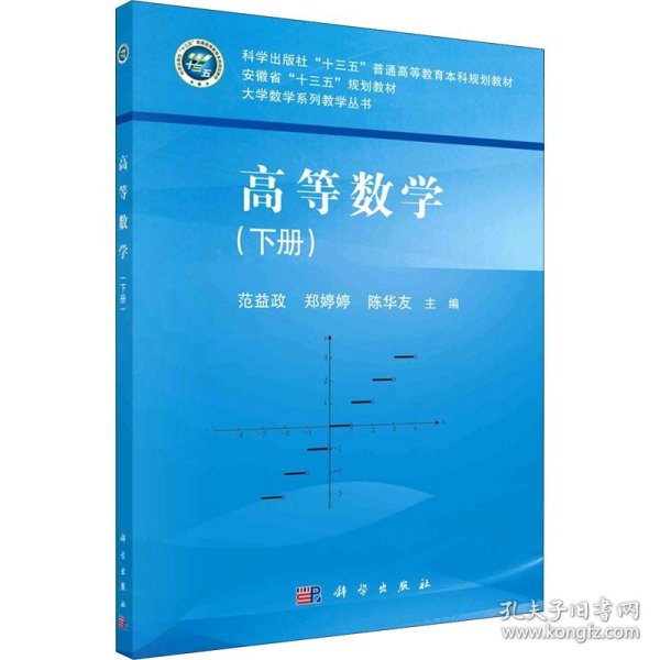 高等数学(下册) 科学出版社