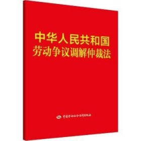 中华人民共和国劳动争议调解仲裁法 中国劳动社会保障出版社