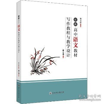 统编高中语文教材写作教程与教学设计