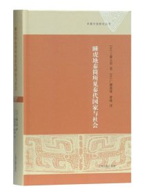 睡虎地秦简所见秦代国家与社会