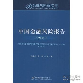 中国金融风险报告.2015 首都经济贸易大学出版社
