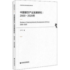 中国餐饮产业发展研究：2000-2020年