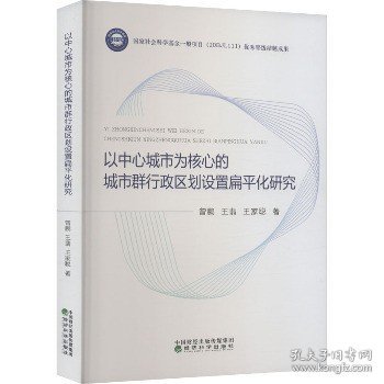 以中心城市为核心的城市群行政区划设置扁平化研究