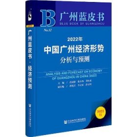 广州蓝皮书：2022年中国广州经济形势分析与预测