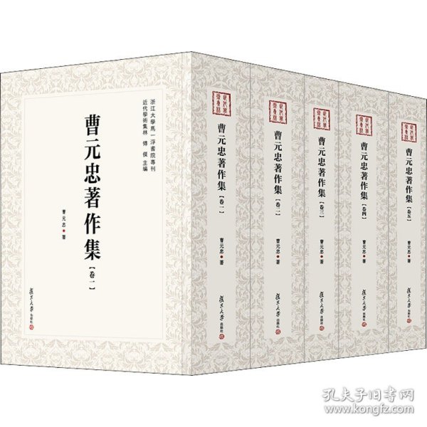 曹元忠著作集（全5卷）