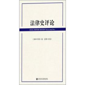 法律史评论（2019年第1卷·总第12卷）